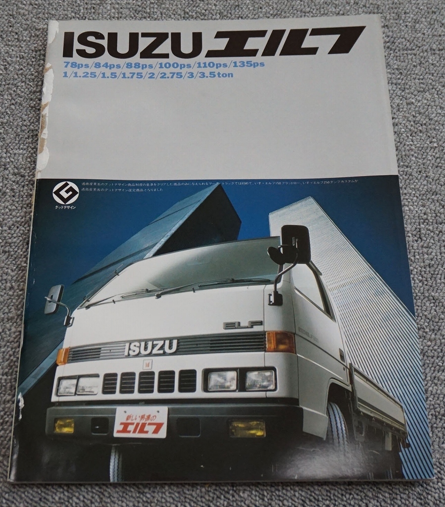 1980年】いすゞ エルフ250 農業用ワイドダンプ KS22型 カタログ 工場