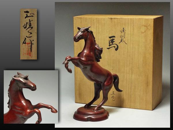 高岡銅器 馬の通販 ☆高岡銅器正晴作 銅製馬 ブロンズ 置物 置き物