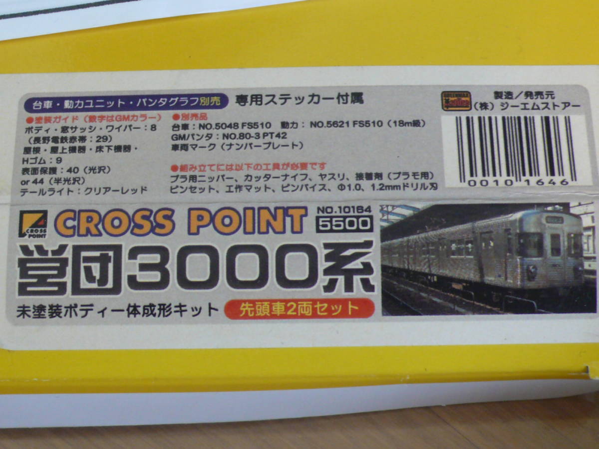 クロスポイント】営団3000系 先頭車2両セット 未塗装ボディ一体キット