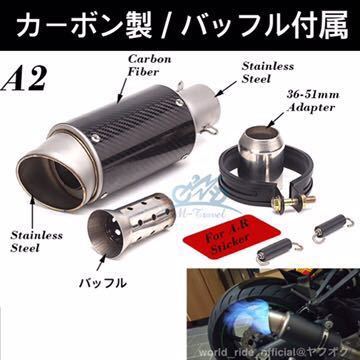 ◇送料無料◇ カーボン製 超軽量 50.8π スリップオン サイレンサー A