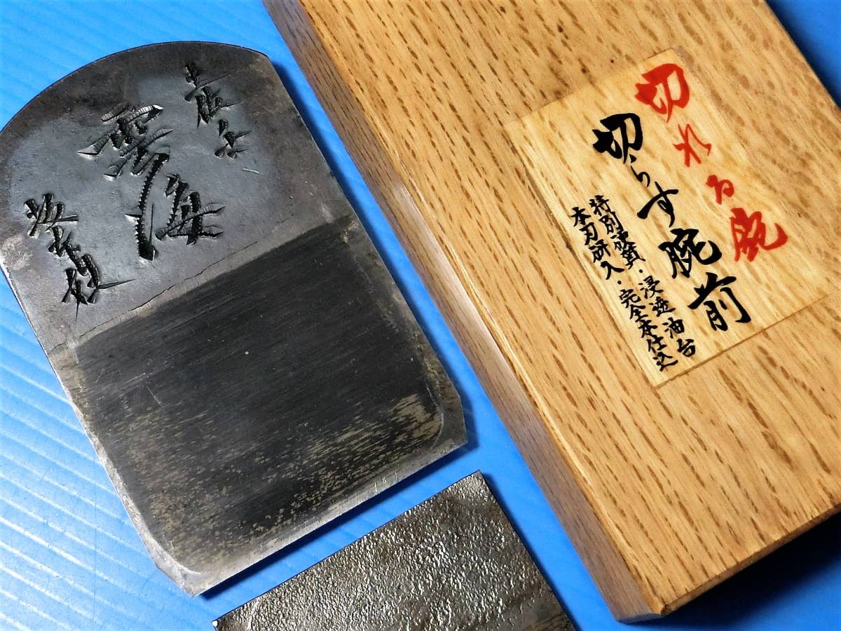 寸八鉋 土佐雲海／切れる鉋 切らす腕前／ 大工道具 の入札履歴