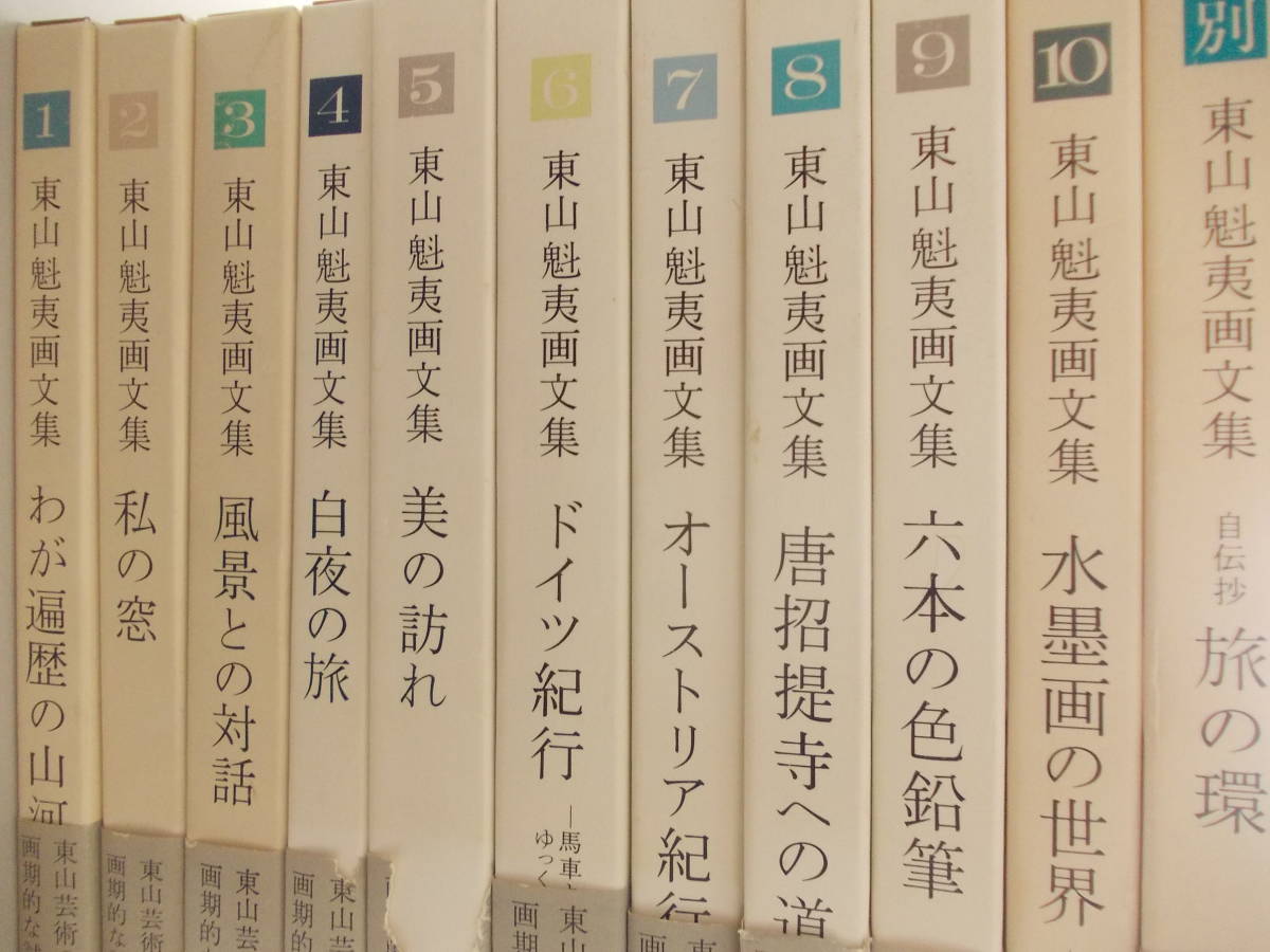 東山魁夷画文集 全11冊揃いセット 公式通販