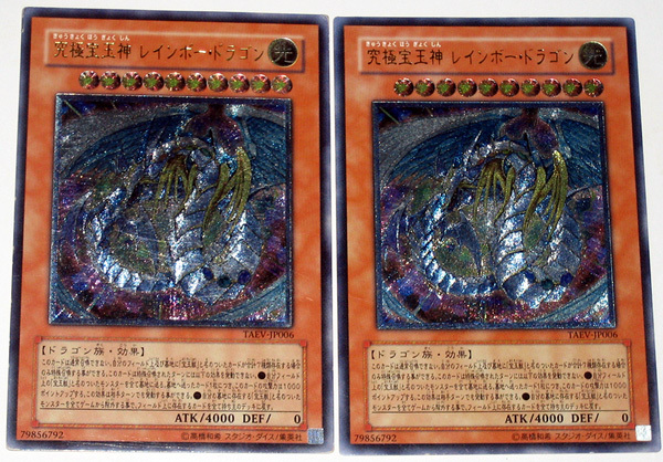 遊戯王/究極宝玉神 レインボー・ドラゴン/レリーフ アルティメット/2枚_1