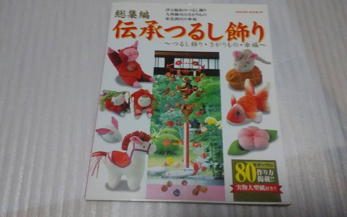 ★総集編　伝承つるし飾り　（つるし飾り・さがりもの・傘福　・８０モチーフの作り方掲載　実物大型紙付き）★_1