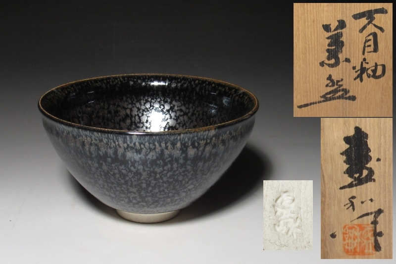 木村盛和 油滴天目釉茶碗 共箱 木村盛和 傑作 油滴天目釉茶碗 共箱 茶道具 アンティーク