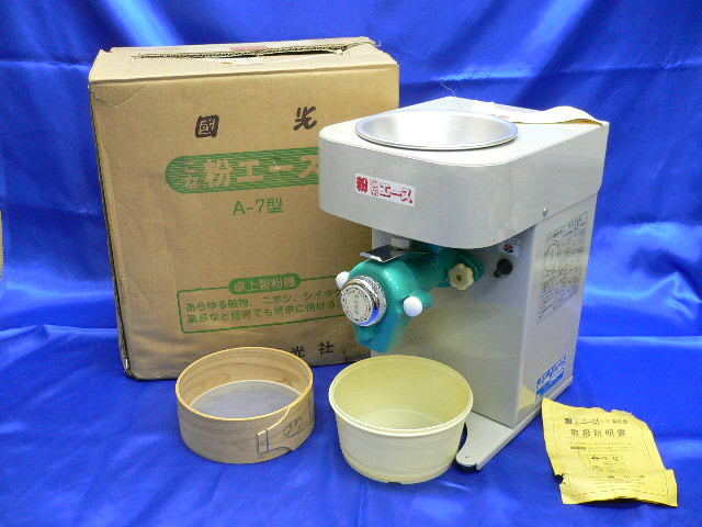 國光社 卓上製粉機 粉エース A-7型 白米/そば/大豆/小麦 美品
