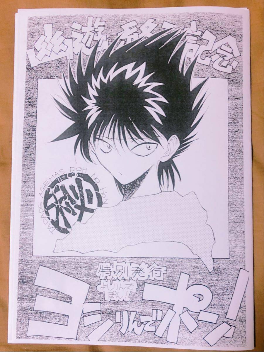 保管品】ヨシりんでポン！ 幽☆遊☆白書 原作者発行 同人誌 幽☆遊