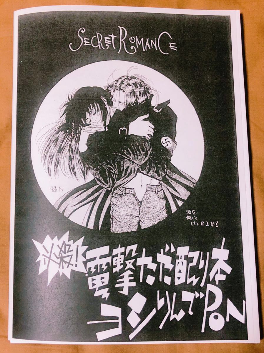 保管品】ヨシりんでポン！ 幽☆遊☆白書 原作者発行 同人誌 幽☆遊