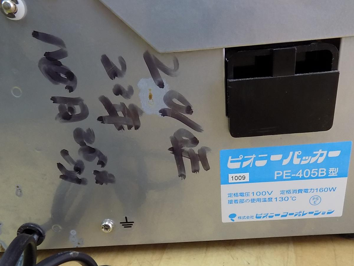 中古M▽ピオニー 食品ラップ包装機 ポリパッカー ハンドラッパー