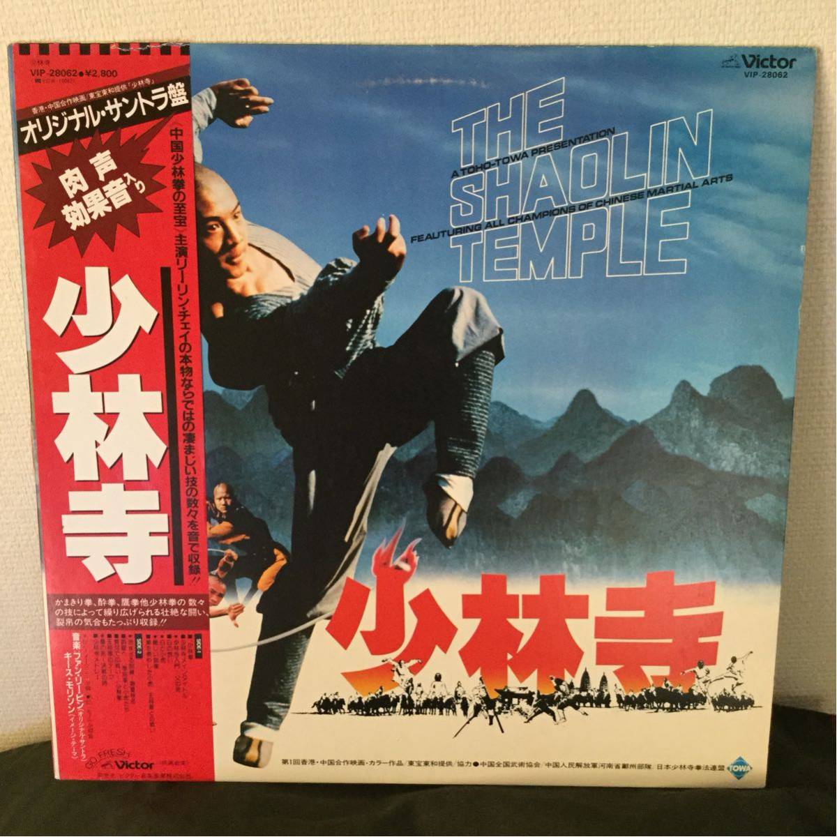帯付き】 「少林寺 オリジナル・サウンドトラック」 VIP-28602 ファン