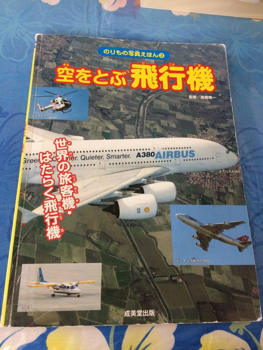 成美堂出版 空をとぶ飛行機 世界の旅客機 はたらく飛行機 のりもの写真えほん 3 知育絵本 学習絵本 売買されたオークション情報 Yahooの商品情報をアーカイブ公開 オークファン Aucfan Com