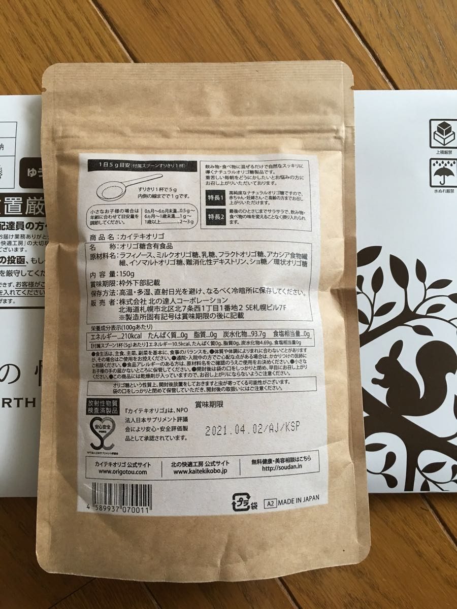 北の達人 カイテキオリゴ_2