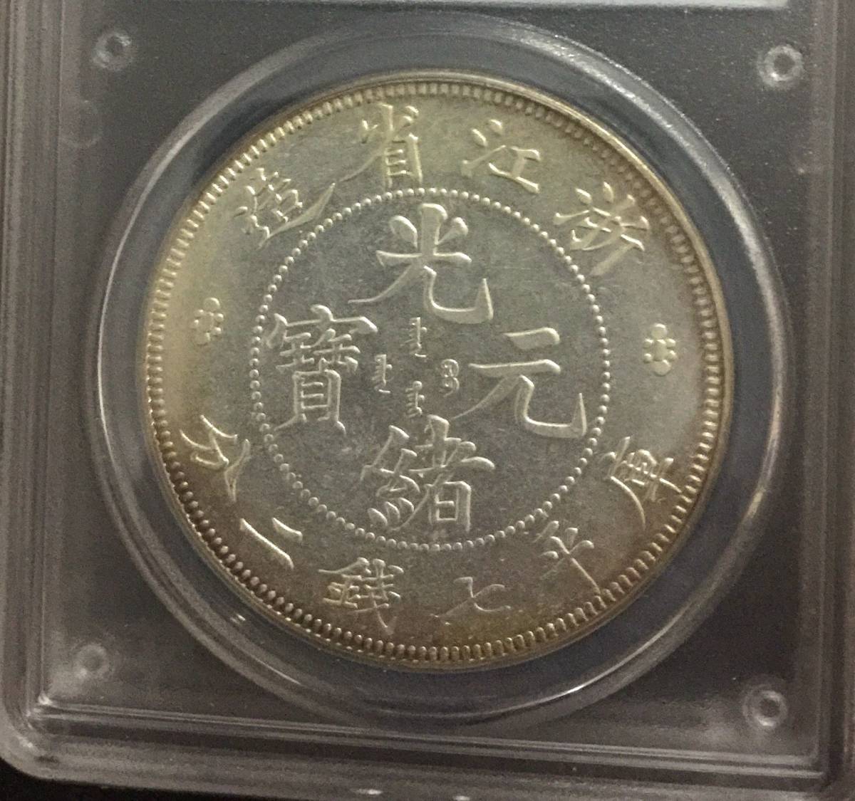 古銭 PCGS MS63 中国銀幣 銀貨 | 中国 中華民国 開国記念幣 - Yahoo 