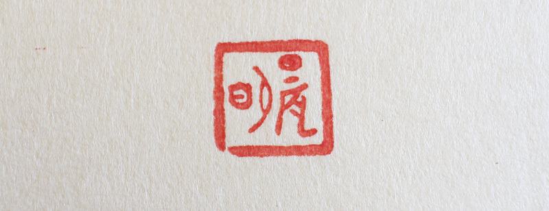 V》浮世絵50○高見澤木版社【加藤晨明 獅子舞い 折り鶴】2枚セット