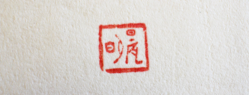 V》浮世絵50○高見澤木版社【加藤晨明 獅子舞い 折り鶴】2枚セット