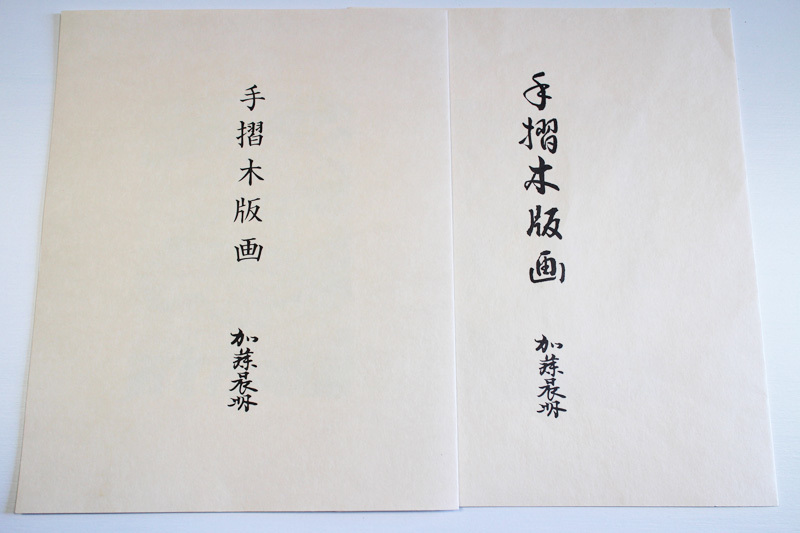V》浮世絵50○高見澤木版社【加藤晨明 獅子舞い 折り鶴】2枚セット