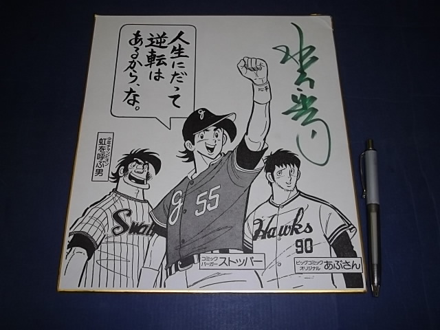 得価，本物保証 あぶさん ストッパー 虹を呼ぶ男 色紙 水島新司サイン(色紙)｜売買されたオークション情報、yahooの商品情報をアーカイブ公開 - オークファン 色紙