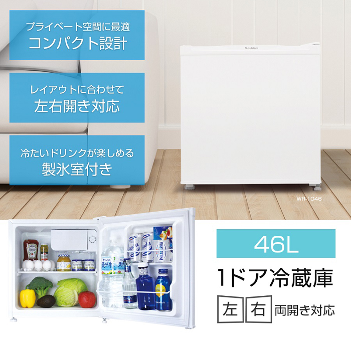 送料込み S-cubism エスキュービズム 1ドア 冷蔵庫 46L WR-1046 直冷