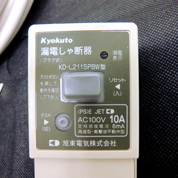 □旭東電気 Kyokuto□漏電しゃ断器・電源コード□プラグ式□100V□KD