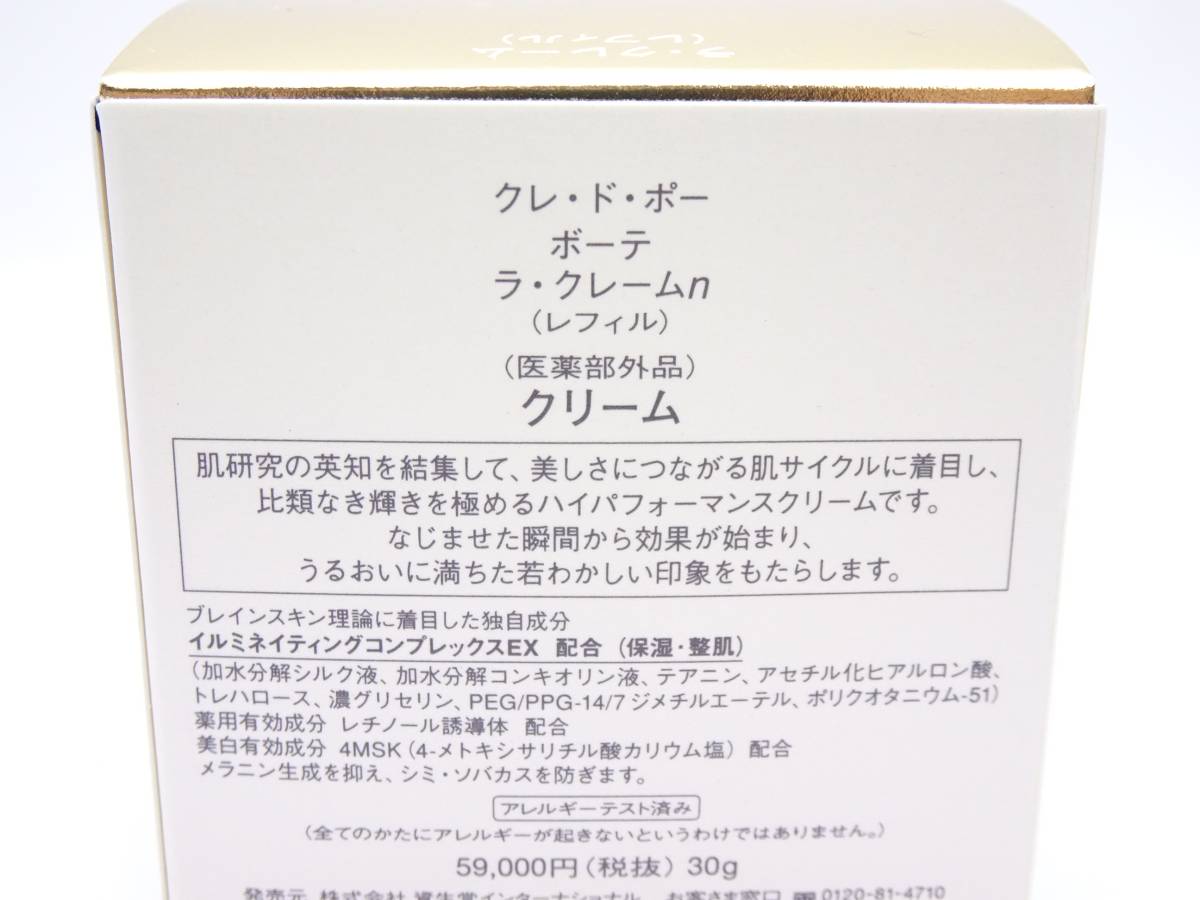 クレ・ド・ポー ラ・クレーム | ボーテ 30g n (レフィル) 資生堂 