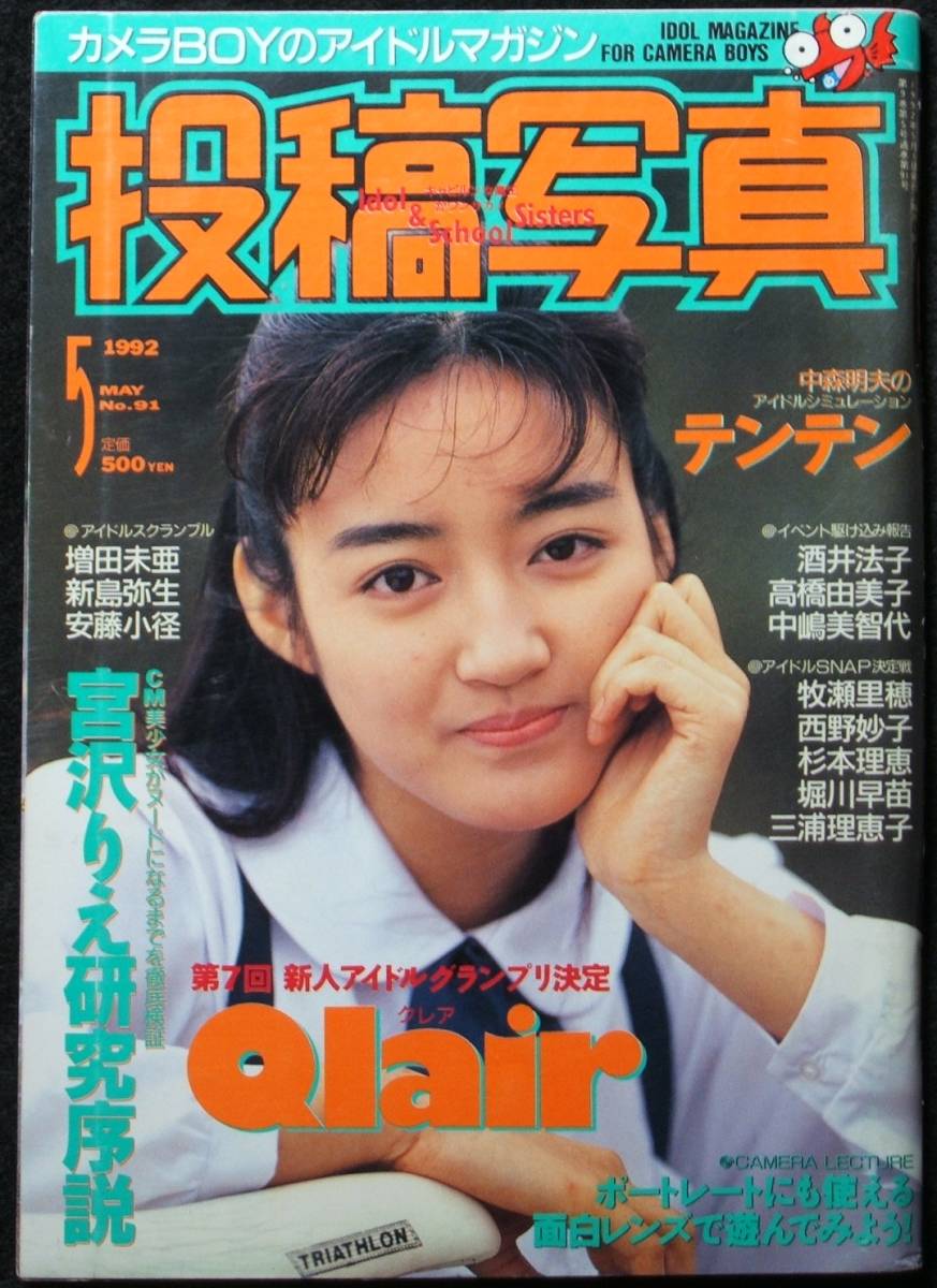 【古雑誌】収穫雑誌1992年5冊（1号、2号、3号、4号、5号） 投稿写真 1992年 5月号 畑中陽子 上野美津恵 の入札履歴 - 入札者の順位
