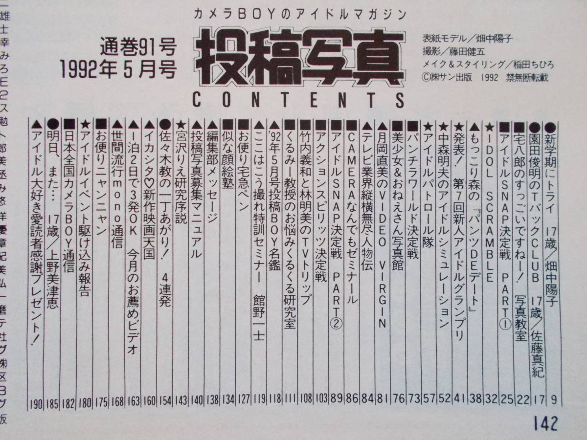 投稿写真 1992年 5月号 畑中陽子 上野美津恵 の入札履歴 - 入札者の順位