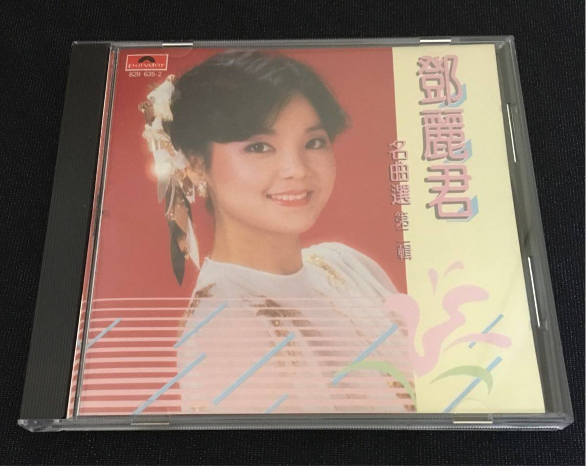 鄧麗君/名曲選/85年香港Polygram/Tony Tangプロデュース 鄧麗君/名曲選