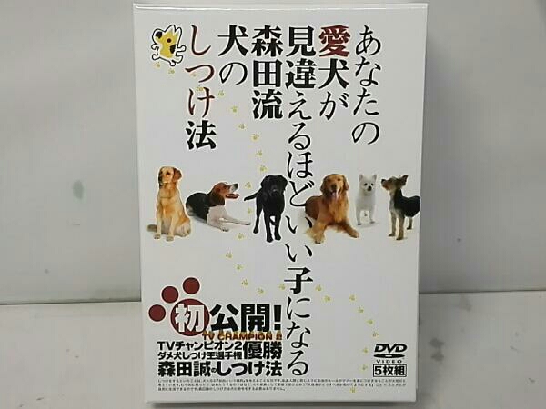 DVD5枚組 あなたの愛犬が見違えるほどいい子になる森田流犬のしつけ法 