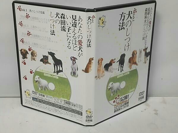DVD5枚組 あなたの愛犬が見違えるほどいい子になる森田流犬のしつけ法 