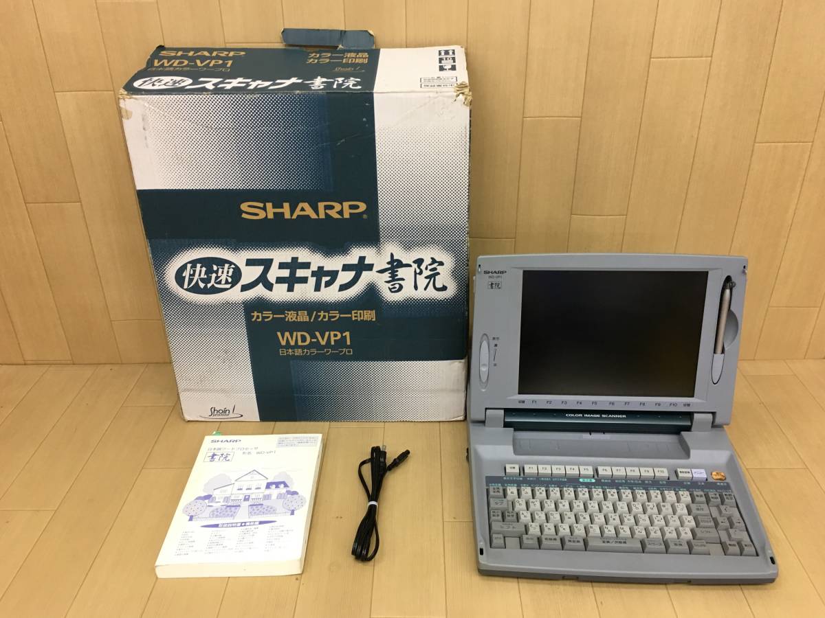 □0611-10【シャープ】カラーワープロ 書院 スキャナー搭載 WD-VP1