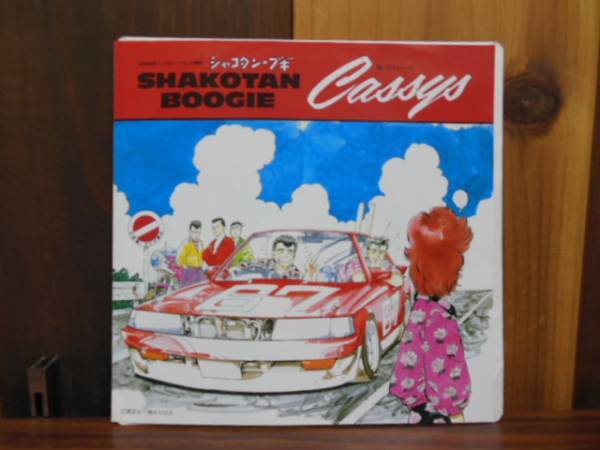 キャシーズ Cassys シャコタン・ブギ ◇ レコード - レア盤！ EP