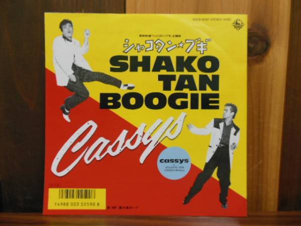 キャシーズ Cassys シャコタン・ブギ ◇ レコード - レア盤！ EP