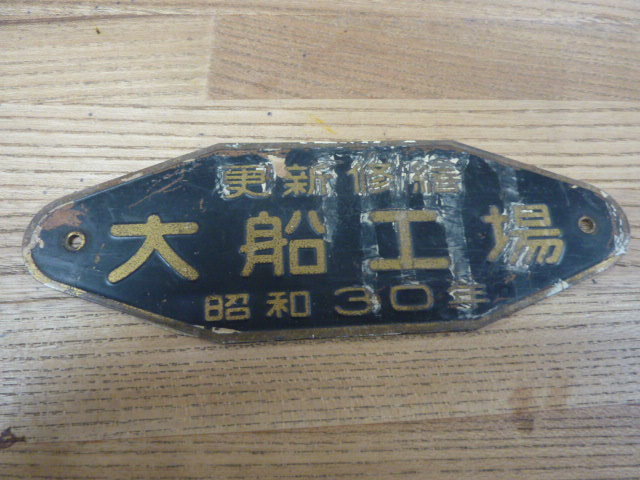 車輌銘板 新潟鐵鋼 昭和36年 鉄道グッズ 車輌銘板 記念品 □□