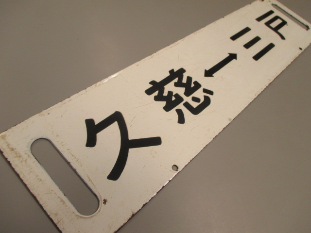 八戸線 新しくなったサボ（行先板） 全パターン？: 鉄道用品・のりもの