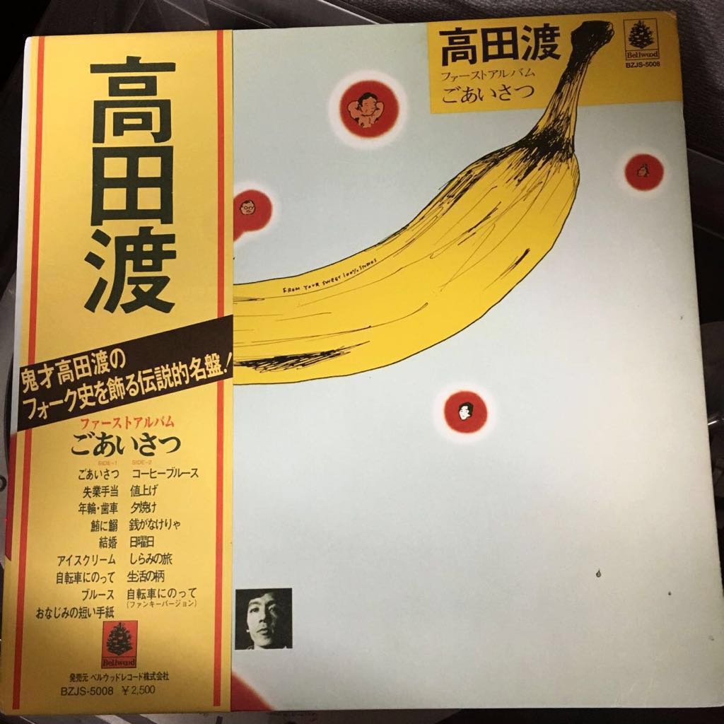 ごあいさつ 高田渡 - ファーストアルバム レコード ⁄ はっぴいえんど