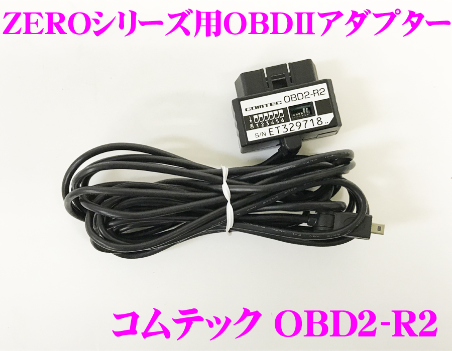 1円 中古 コムテック ZEROシリーズ用OBDII接続アダプター OBD2-R2