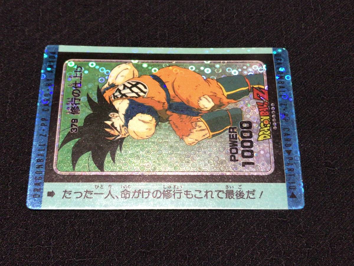 袋出し 極美品1990 ドラゴンボール アマダ No.379 PPカードダス 袋 極美品