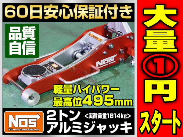 新品 訳有 箱潰れ 大量 e-1円 NOS 2トン アルミジャッキ 2t 軽量 低床 アルミ製 ガレージジャッキ フロアジャッキ 油圧ジャッキ アルカン_1