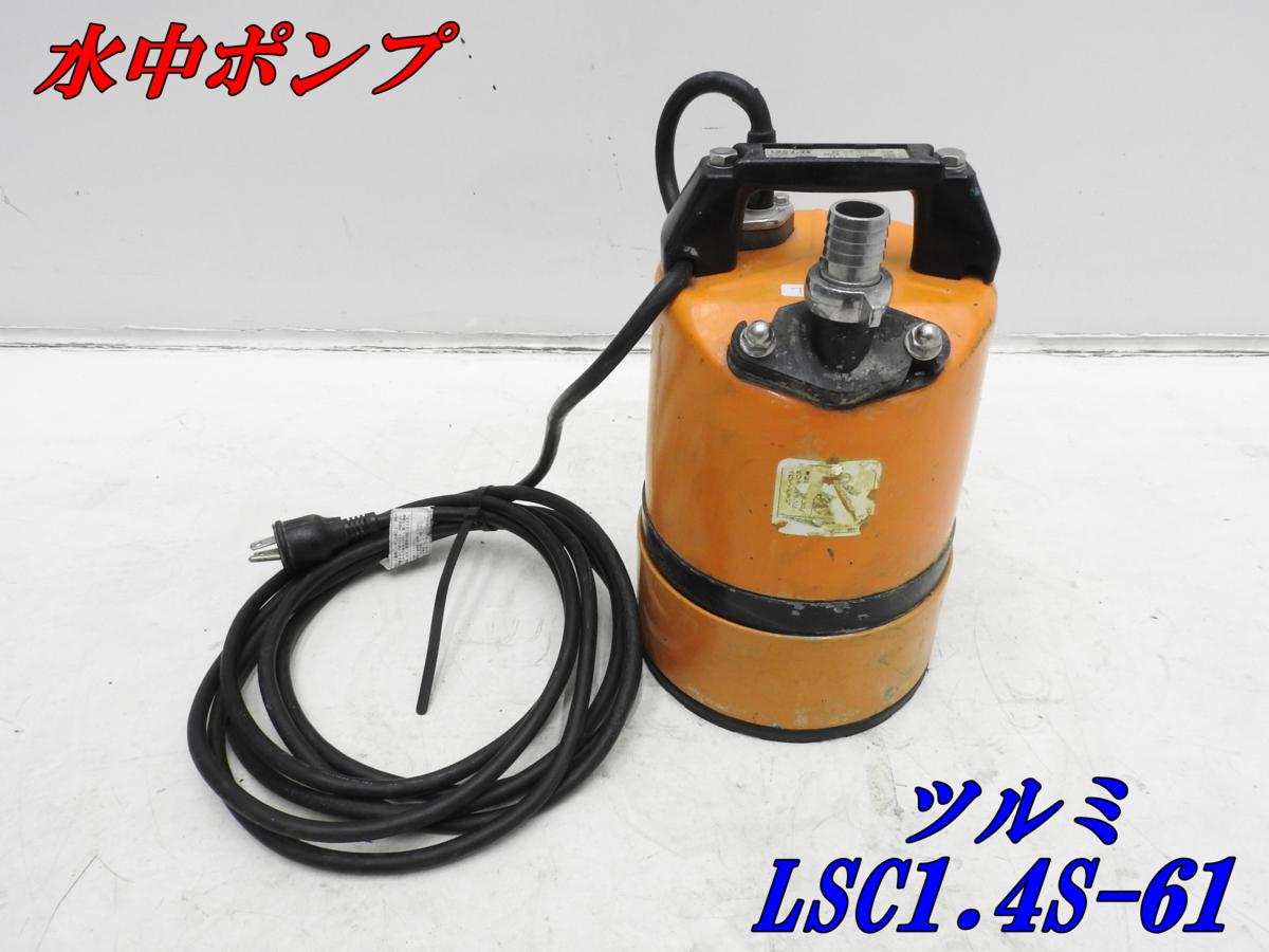 2. ツルミ 水中用ポンプ LSC1.4S 100V 50Hz Kc-2 ☆ ツルミ水中