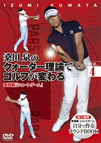 桑田 泉のクォーター理論でゴルフが変わる VOL.4 実践編 『ショート
