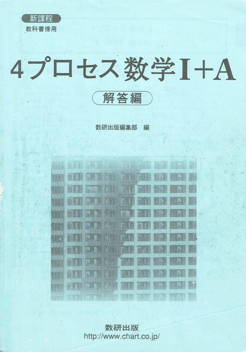 高校数学問題集 4プロセス数学1 A 数研出版 高等学校 売買されたオークション情報 Yahooの商品情報をアーカイブ公開 オークファン Aucfan Com