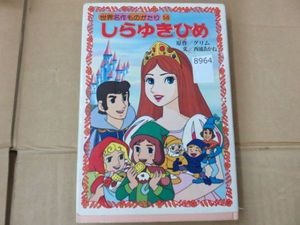 しらゆきひめのYahoo!オークション(旧ヤフオク!)の相場・価格を見る