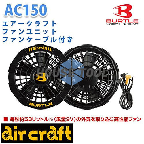 特価 BURTLE バートル ファンユニット 35/ブラック AC150(小物、アクセサリー)｜売買されたオークション情報、yahooの商品 ...