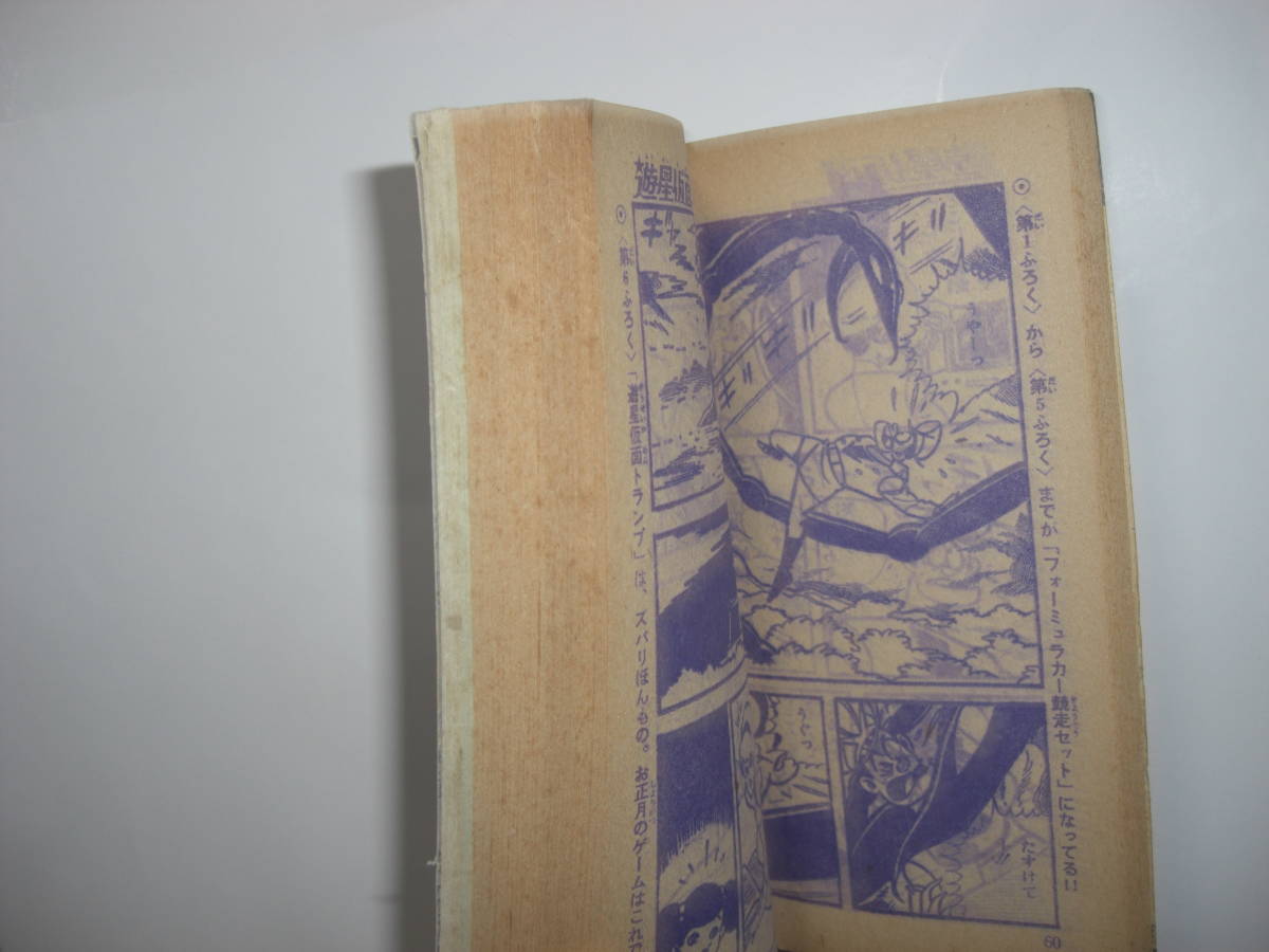 3440-6 付録 遊星仮面 ファイト兄弟 てんてこ漫遊記 1966年12月号 