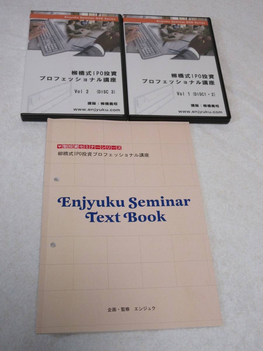 柳橋式 IPO投資プロフェッショナル講座【即決39，000円】69%off