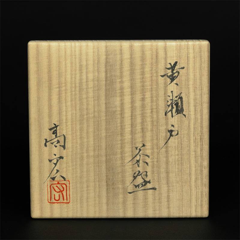 QE31⁄織部焼菓子鉢⁄作家⁄不二窯⁄共箱 【加藤