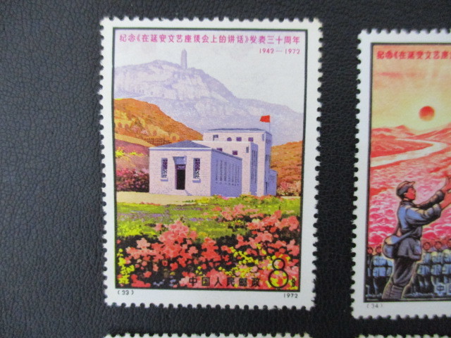 コレクター放出品! 中国切手 1972年 革8 延安「文芸講話」発表30周年 6