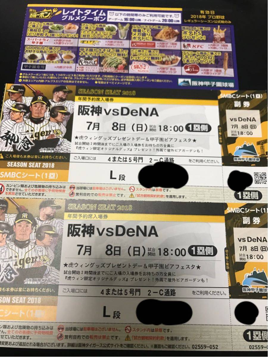7/8 (日）阪神VS 横浜DeNA 一塁側 SMBCシート 2枚ペアチケット☆