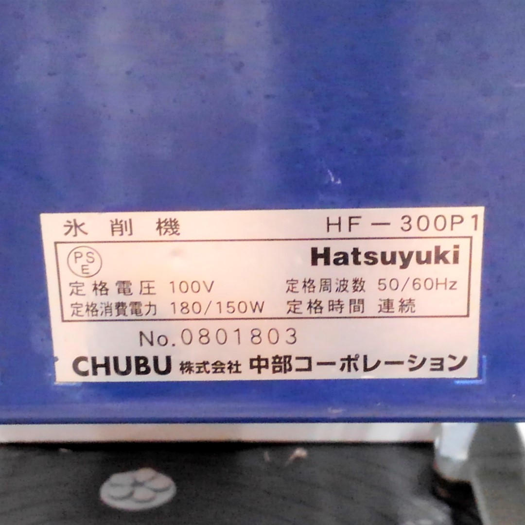 ジャンク！CHUBU Hatsuyuki 初雪氷削機 HF-300P1 通電せず