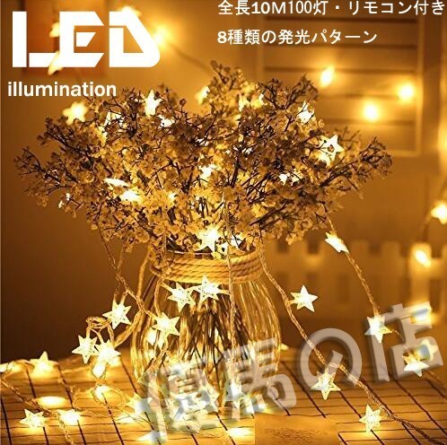 0657Z/星型 led イルミネーションライト 100球 10M ガーデンパーティー クリスマスツリー 飾りライト★ウォ－ムホワイト★_1